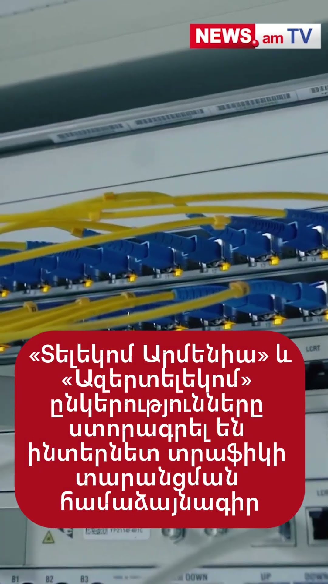 Տելեկոմ Արմենիա և Ազերտելեկոմ ընկերությունները ստորագրել են ինտերնետ տրաֆիկի տարանցման համաձայնագիր