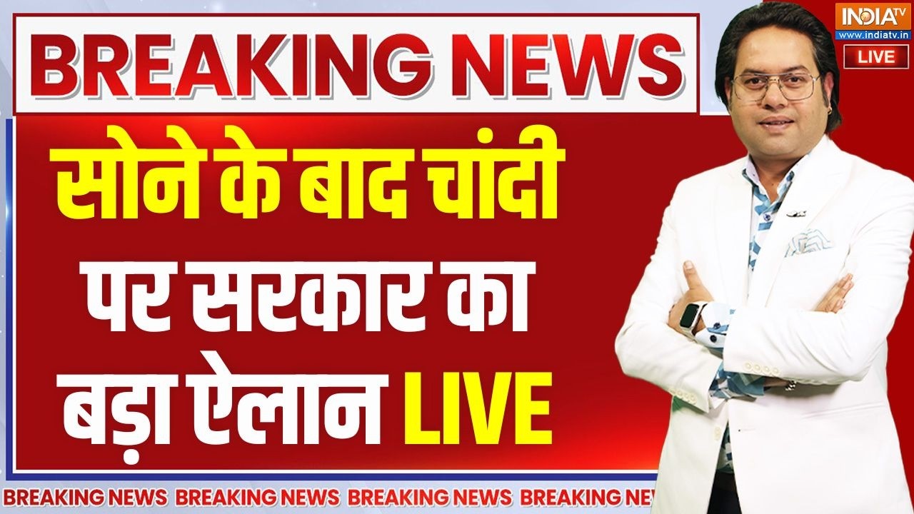 Big Update On Silver Live : सोने के बाद चांदी पर सरकार का बड़ा ऐलान | Gold-Sil