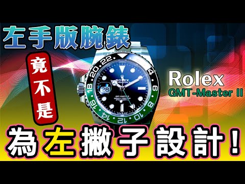 左撇子手錶