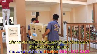 #ร้านแอร์ท่าข้าม สายด่วน 086   977 1629 #ร้านแอร์บ้านท่าข้าม #ร้านแอร์ท่าข้าม สายด่วน 086   977 1629 #ร้านแอร์บ้านท่าข้าม