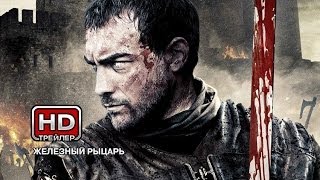 Трейлер: Железный рыцарь 2