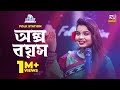 Olpo Boyosh Jk Majlish Feat Ananya Acharjee Igloo Folk Station Rtv Music