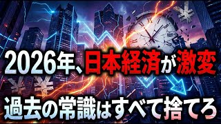 2026年、日本経済は激変する。生き残るために今すぐ知っておくべき「新常識」と「個の力」
