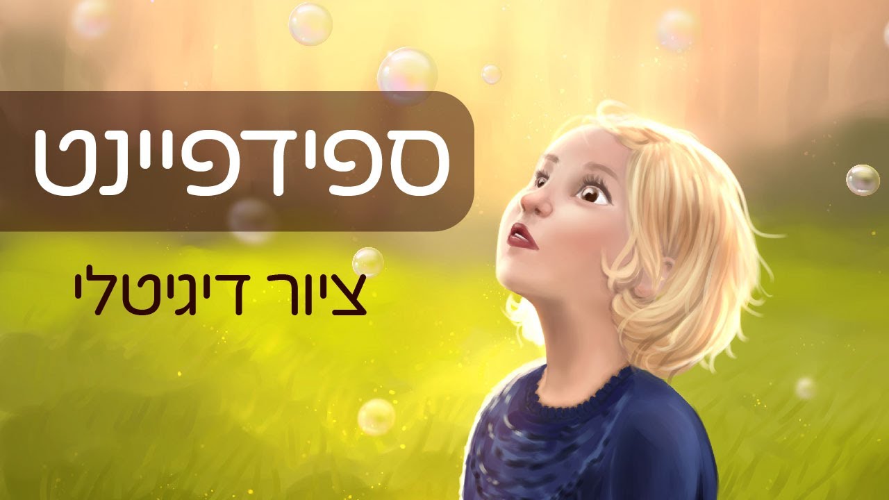 בועה של ילדות- איור בקליפ סטודיו פיינט thumbnail