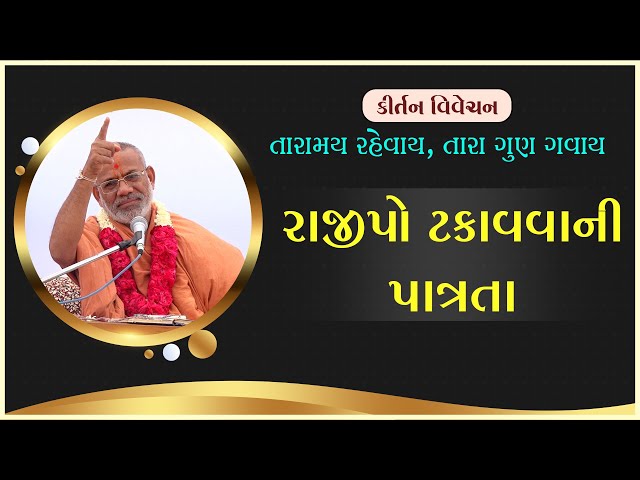 રાજીપો ટકાવવાની પાત્રતા