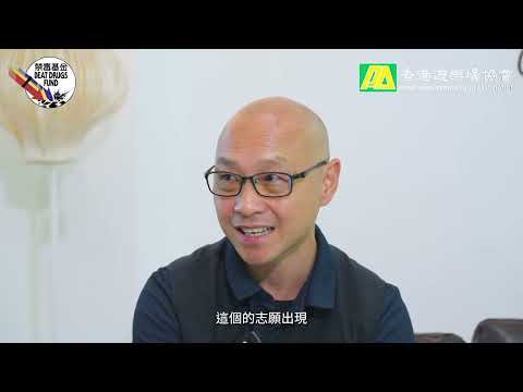 《躍動未來預防教育宣傳片1–上集》I  放低麻煩、躍動未來 I 香港遊樂場協會 I 油尖旺區外展社會工作隊 I 訪問得生團契
