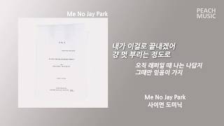 Me No Jay Park - Simon Dominic(사이먼 도미닉) / 가사(Lyrics)