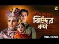 Jhinder Bondi ঝিন্দের বন্দী Uttam Kumar Tarun Kumar Soumitra Chatterjee Sand