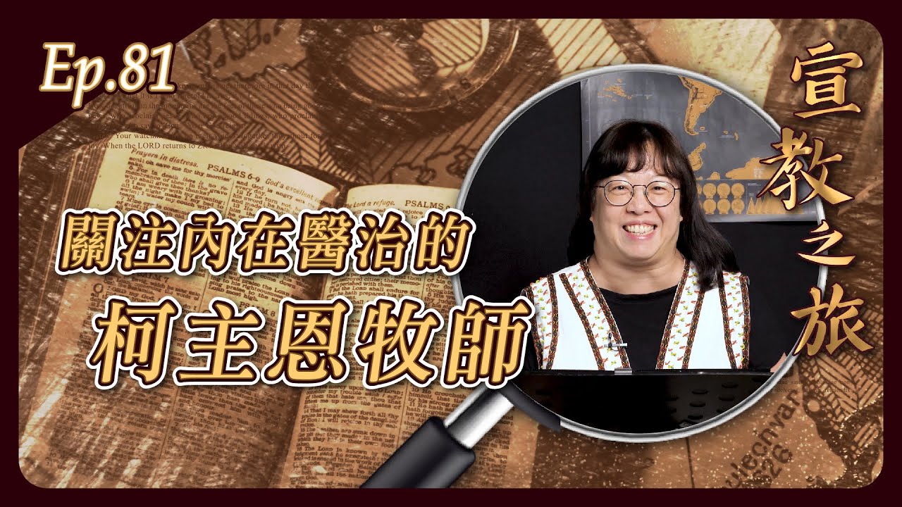 關注內在醫治的柯主恩牧師