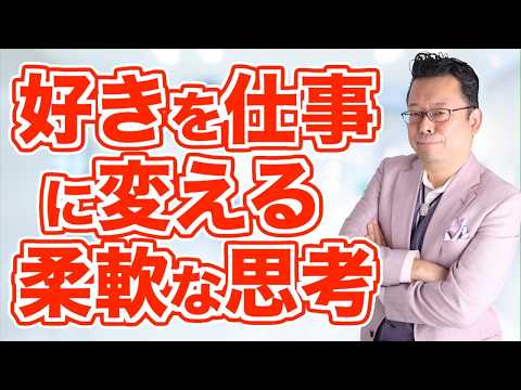 好きなことを仕事にする複業のススめ【精神科医・樺沢紫苑】