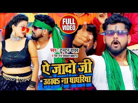 ये यादव जी उठावा ना घघरिया — watch video