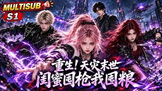 MULTISUB📢《重生！天灾末世闺蜜囤枪我囤粮》第1季，渣男背叛还想吃绝户？她提前一个月觉醒空间疯狂囤货，囤粮囤药囤武器，硬刚洪水、极寒与变异者