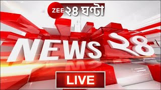 5PM #News24 Live: কোথায় রয়েছে অশনি? বাংলায় কী প্রভাব? | Zee 24 Ghanta | Bangla news | Cyclone Asani
