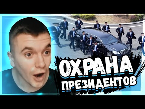 САМЫЕ ОХРАНЯЕМЫЕ ПРЕЗИДЕНТЫ В МИРЕ!