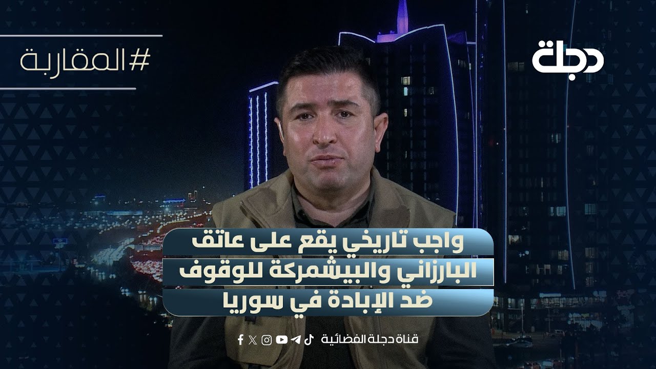 فيديو | رستم محمود: واجب تاريخي يقع على عاتق البارزاني والبيشمركة للوقوف ضد الإبادة في سوريا
