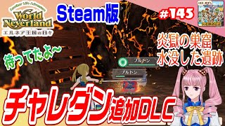 【ワーネバ実況】☆145「エルネア王国の日々」【Steam版大型アプデ 】