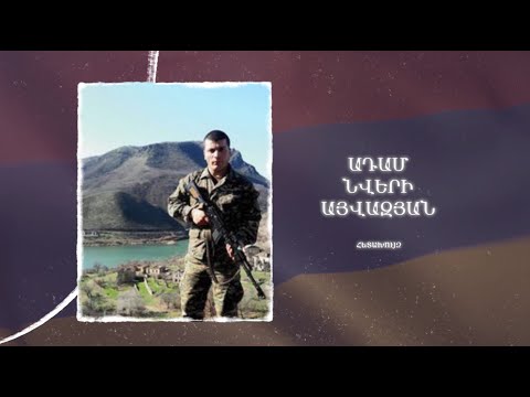 Ձեզ բացակա չենք դնի․ Ադամ  Այվազյան