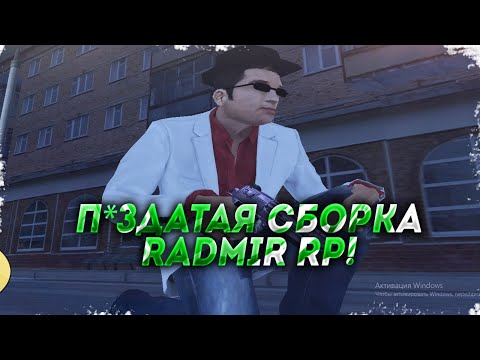 П*ЗДАТАЯ СБОРКА RADMIR RP - CRMP