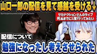 サカナクション山口一郎のゲーム配信を見てとある事に驚愕し配信者として感銘を受けるぺこら【ホロライブ切り抜き/兎田ぺこら】