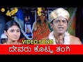 Devaru Kotta Thangi Kannada Video Song Divaru Kotta Thange Shiva Rajkumar Meera Jasmine TVNXT