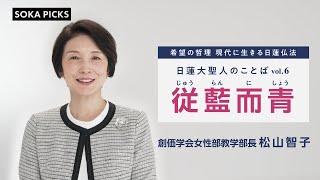 いつまでも挑戦し続ける心　～日蓮大聖人のことば～vol 6「従藍而青」｜創価学会公式