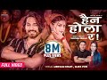 Haina Hola Ra हैन होला र Meksam Khati Maya Pun Ft Shilpa Pokharel New Nepali Song 20