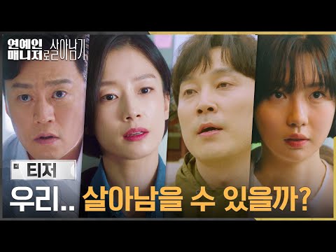 [2차 티저] 야근에 밤샘에 사생활 보장 불가♨ 저세상 극한 직업 연예인 매니저?! #연예인매니저로살아남기 EP.0 예고편