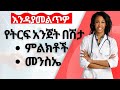 Ethiopia ጠቃሚ መረጃ እንዳያመልጥዎ እነዚህን የትርፍ አንጀት በ�