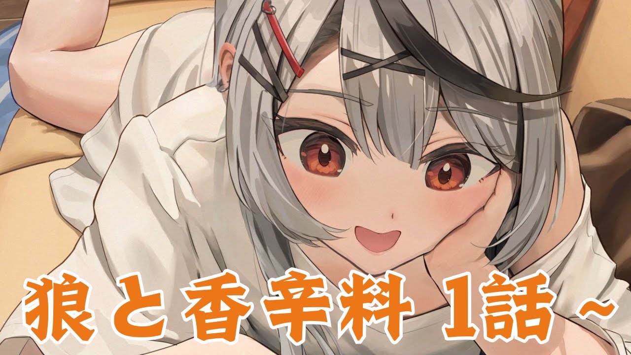 【 メン限 】リメイクされた 狼と香辛料 1話～から同時視聴で観よ！【ホロライブ/沙花叉クロヱ】