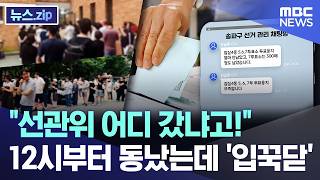"선관위 어디 갔냐고!"..12시부터 동났는데 '입꾹닫' [뉴스.zip/MBC뉴스]