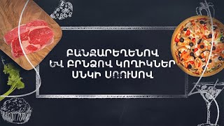 Պատրաստենք միասին. Բանջարեղենով և բրնձով կողիկներ