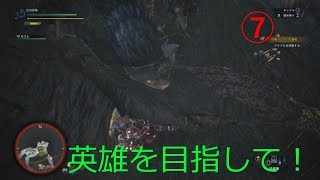 【モンスターハンター:ワールド】英雄を目指して！(7)
