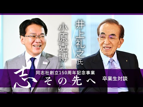 志その先へ　卒業生・修了生対談～ダイキンの国際化を牽引した自治自立の人～