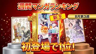 📊【初登場でいきなり1位】魔王城の料理番 ～コワモテ魔族ばかりだけど、ホワイトな職場です～｜週間マンガランキングTOP10 (2026-08-16)