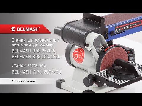 Станок шлифовальный ленточно-дисковый Belmash BDG-2 152/228, видео 5