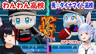 【パワプロ】打線爆発！わんわん高校vs兎☆ダイナマイト高校の交流戦まとめ【ホロライブ/切り抜き】