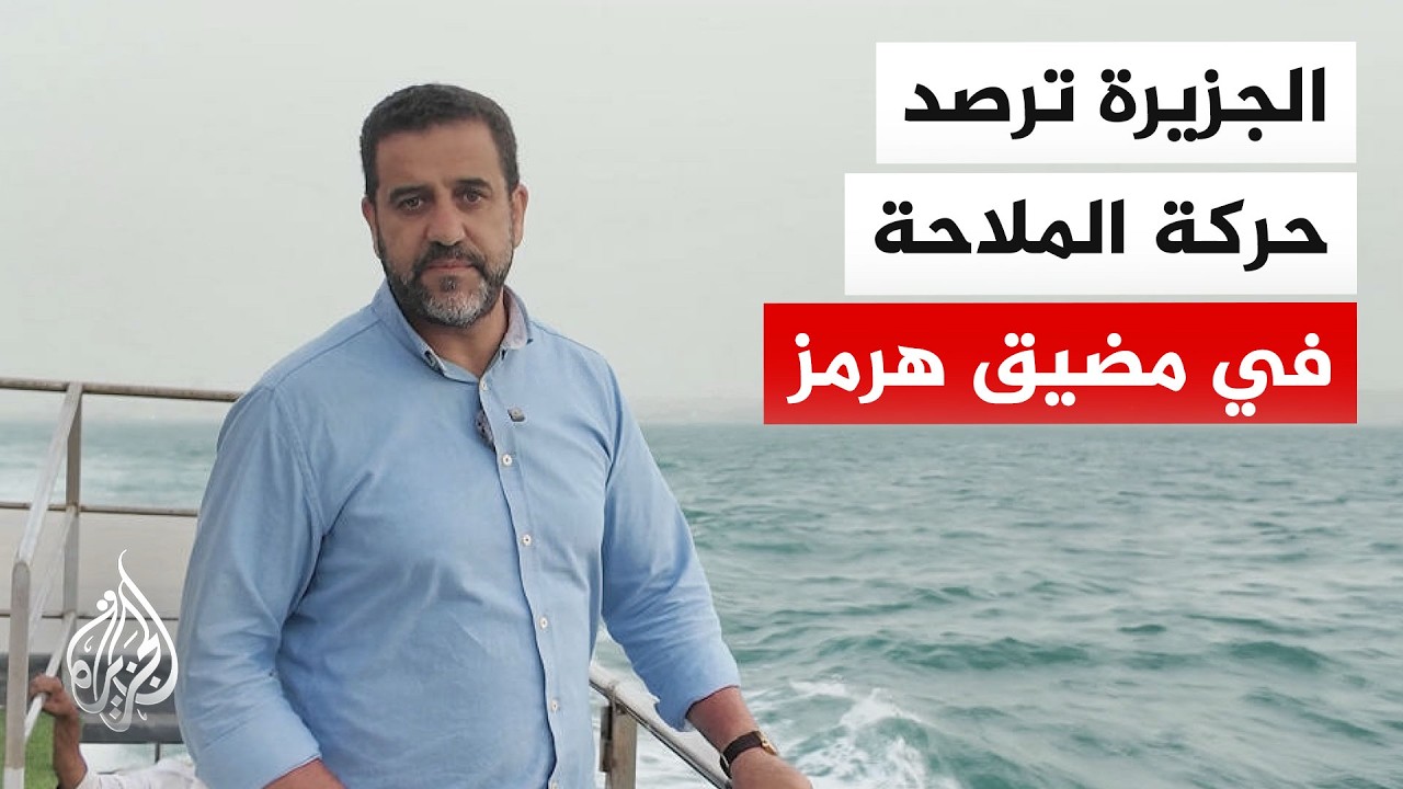 الجزيرة ترصد بعض السفن التي أوقفتها إيران في مضيق هرمز
