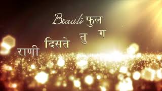 BEAUTIFUL RANI DISTE TU  (Marathi song)/ LYRICAL V
