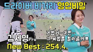 김세영프로의 드라이버 비거리 영업비밀! 기록 깨졌다 [심짱의 나드짱]