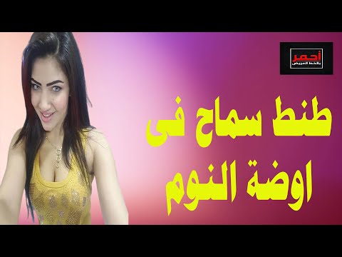 طنط سماح في اوضة النوم .. قصه واقعية