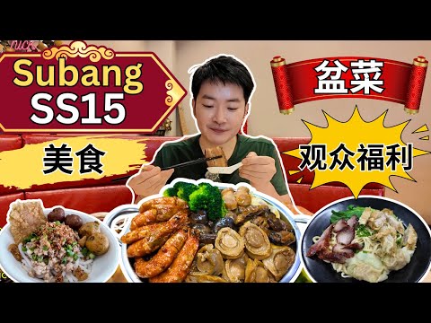 [Subang Jaya SS15～美食] 马年盆菜！Ooi猪肉粉！Uncle Seng白汁云吞面！大家茶室～炒粿条，老鼠粉！RM5 鸡饭！现做开心果糊！Bibi's 薄饼！流心芝士蛋糕！