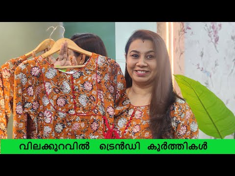 വിലക്കുറവിൽ ട്രെൻഡി കുർത്തികൾ 💃💃💃