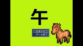 ≪再≫【実況】クソゲー!?バカゲー!?これはひどいっ!!(イイ意味で)『午-ウマ-』