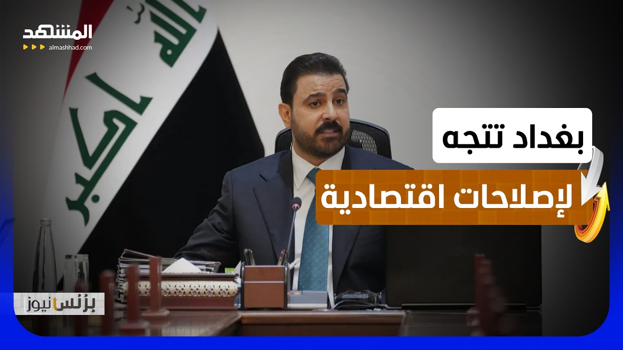 د. إحسان الشمري: العراق بحاجة إلى خارطة طريق تسهل إدارة الموارد المتنوعة - بزن