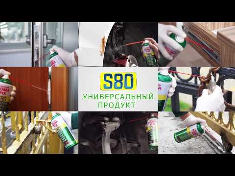 S80 УНИВЕРСАЛЬНЫЙ СПРЕЙ – СМАЗКА