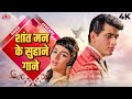 शांत मन के सुहाने गाने Best Songs Of Old Bollywood Lata Mangeshk