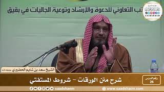 26 - شرح متن الورقات - شروط المستفتي - فضيلة الشيخ سعد بن شايم العنزي image