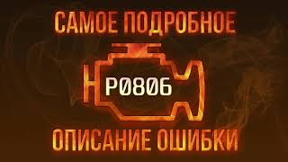 p0806 - причини помилки