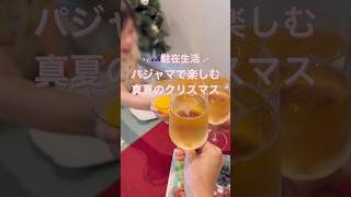 【🇦🇺海外生活】パジャマで楽しむ真夏のクリスマス | ブリスベン #shorts #海外子育て