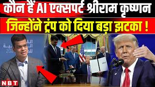 Who is Sriram Krishnan: कौन हैं श्रीराम कृष्णन, जिन्होंने Trump Government को दिया झटका ? | NBT